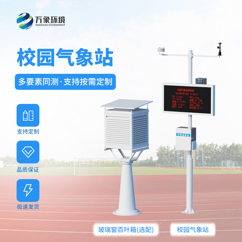 Campus fully automatic weather station - one of the indispensable tools for campus security construction