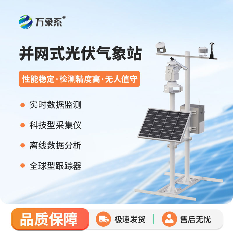 Grid-connected photovoltaic meteorological station