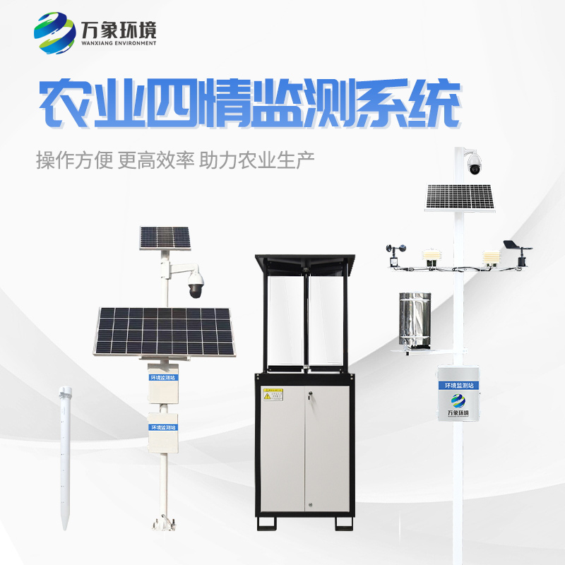 農(nóng)業(yè)四情監(jiān)測系統(tǒng)應用