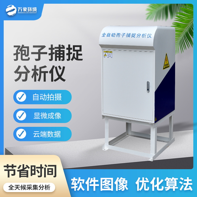 智能孢子捕捉儀為后續(xù)孢子病害分析的作業(yè)做準備