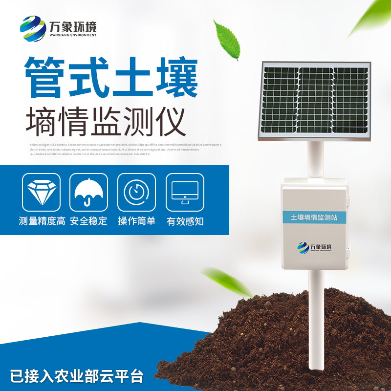 土壤無(wú)線墑情監(jiān)測(cè)站指導(dǎo)科學(xué)指導(dǎo)抗旱救災(zāi)