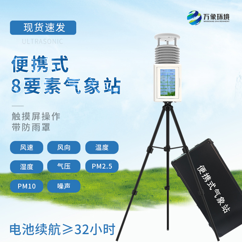 八要素便攜式氣象站幫助人們更好地了解和保護環境