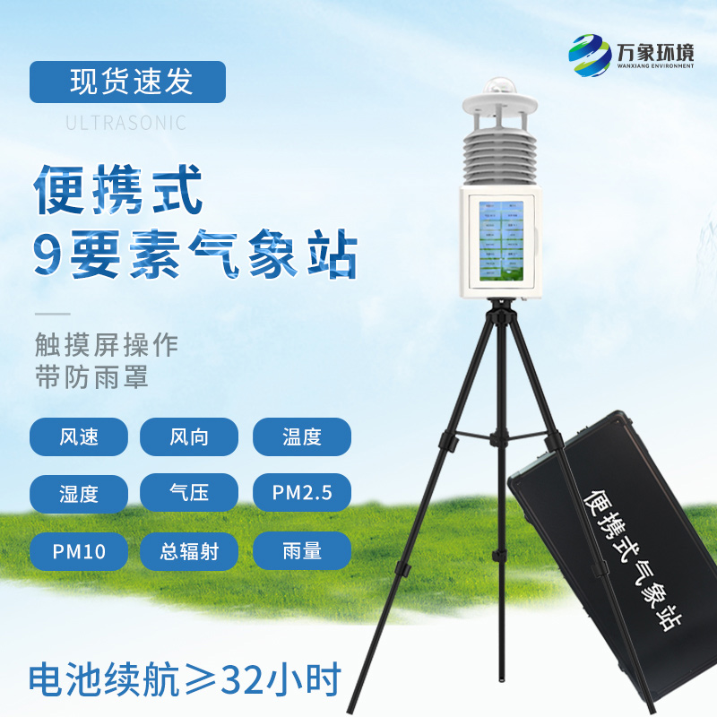 九要素便攜式氣象站為氣象監測提供了重要的技術支持