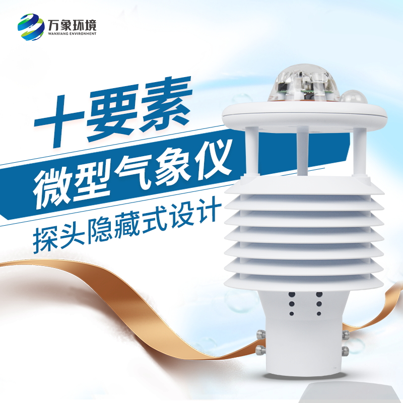 安裝微型氣象儀有什么必要性？