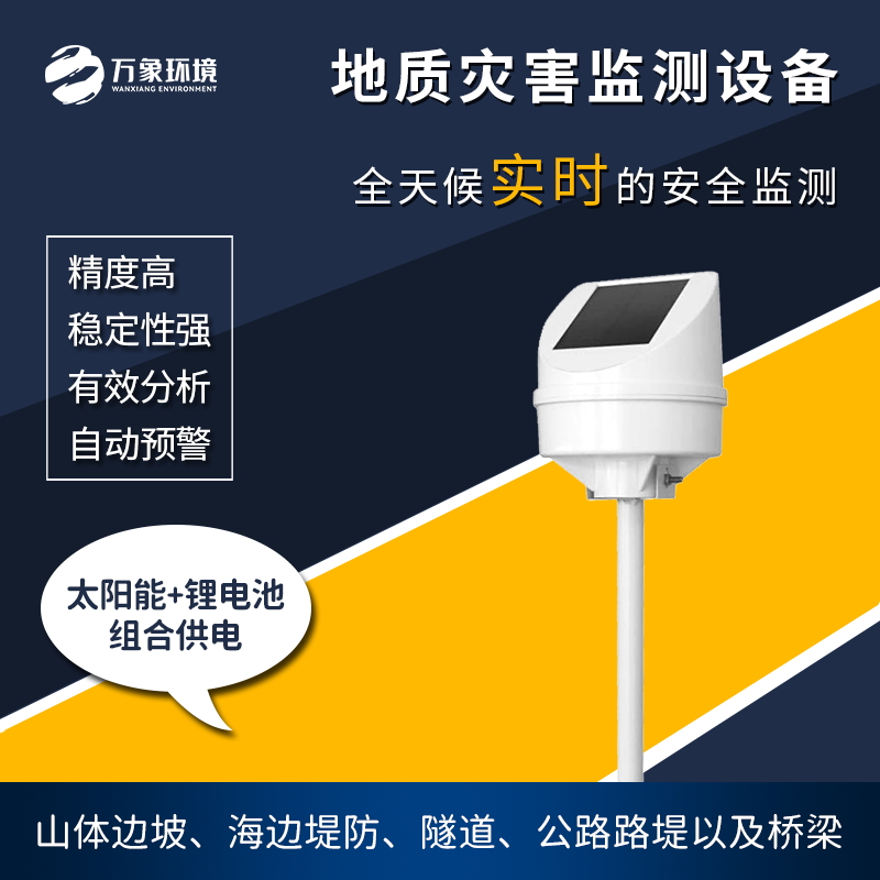 地質(zhì)災(zāi)害監(jiān)測儀是一款什么設(shè)備？