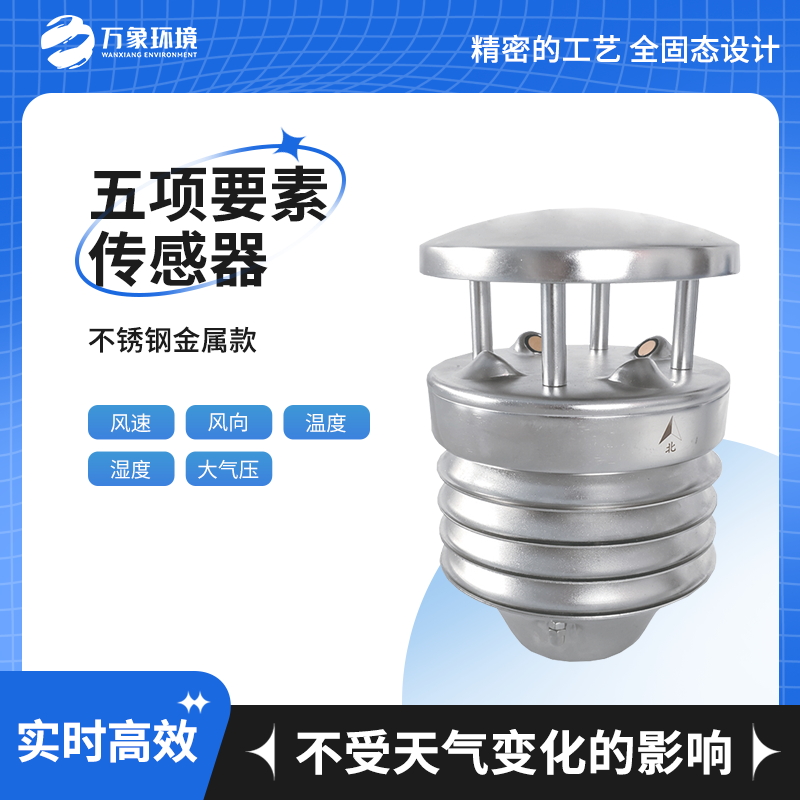不銹鋼五要素氣象儀