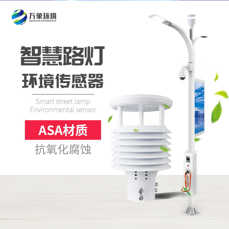智慧路燈環境傳感器 智慧路燈環境傳感器