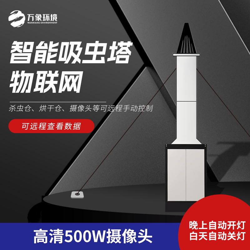 智能吸蟲塔滿足了現代農業對蟲害防治的迫切需要