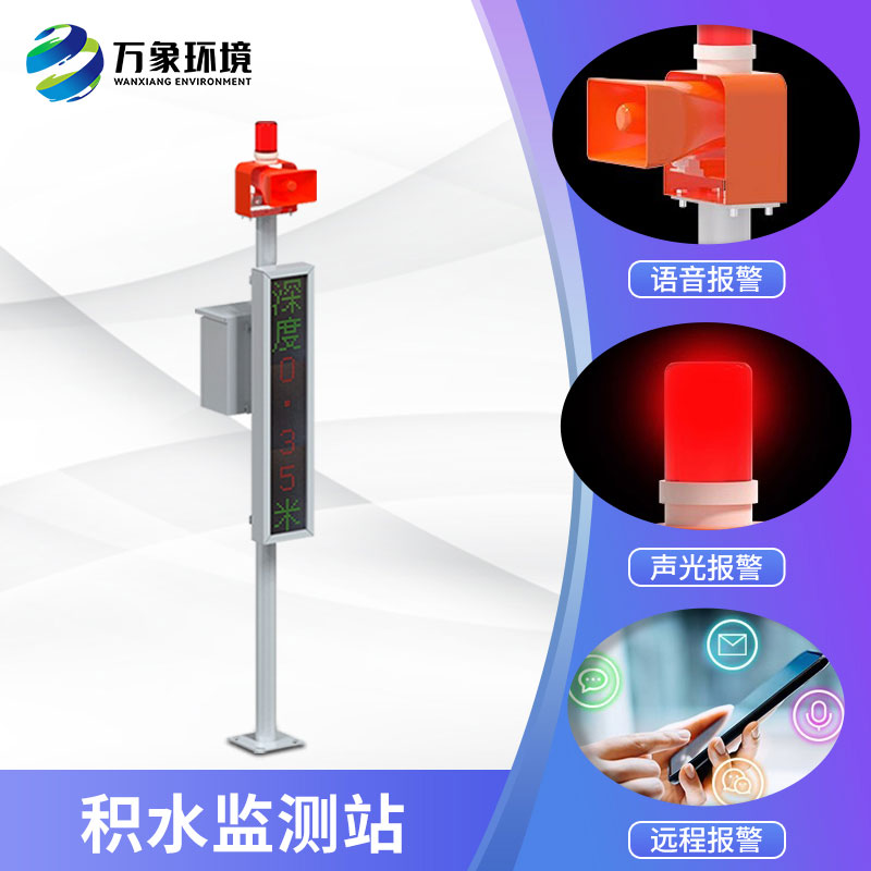 城市內(nèi)澇在線監(jiān)測(cè)設(shè)備為城市積水問(wèn)題提供解決方案