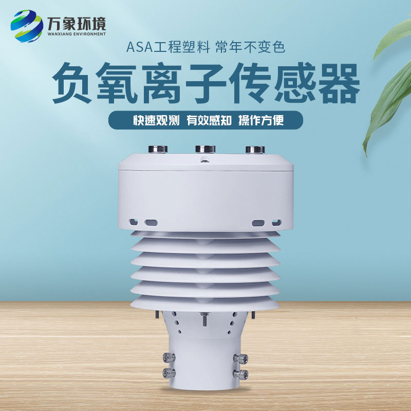 負(fù)氧離子傳感器 負(fù)氧離子傳感器