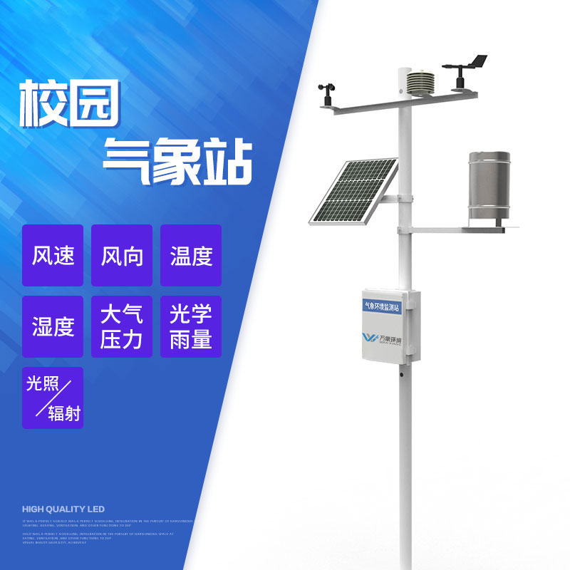 校園自動(dòng)氣象站讓學(xué)生們能夠親身體驗(yàn)氣象觀測(cè)的過程