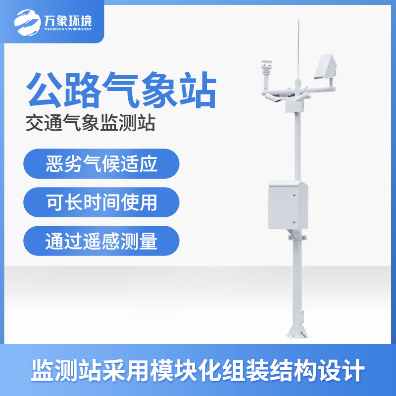 交通氣象站 交通氣象站