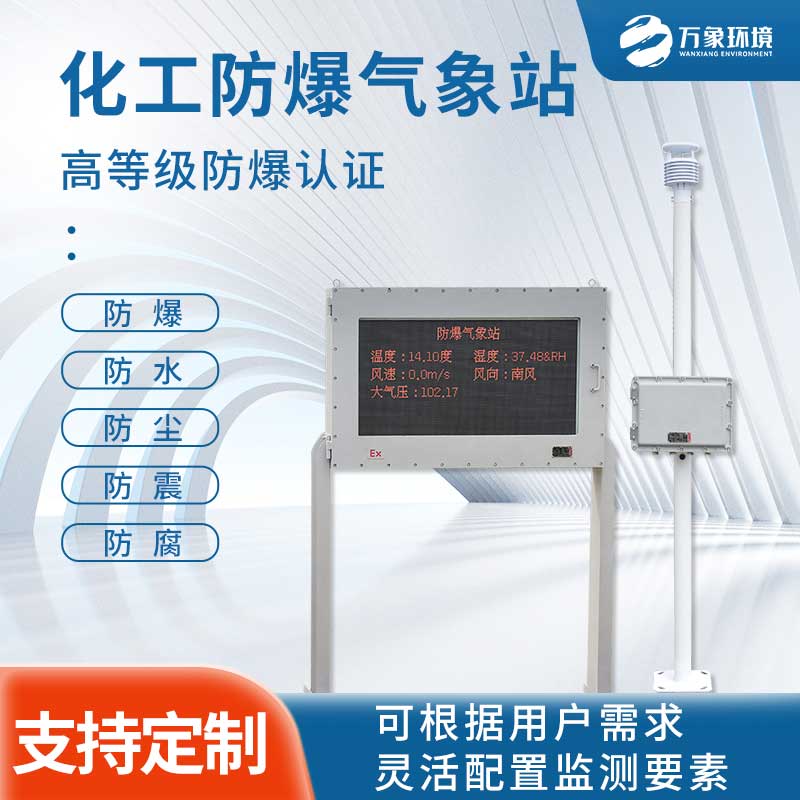 防爆一體化氣象儀為易爆環(huán)境提供安全指數(shù)