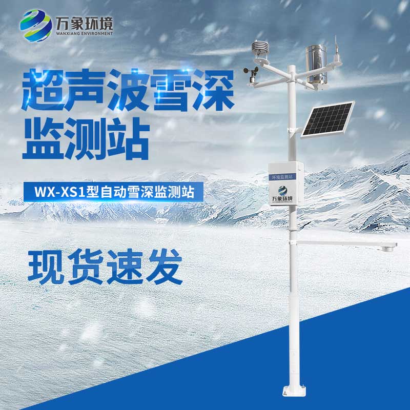 自動雪深監測站對于各行業的雪災預警都大有助益