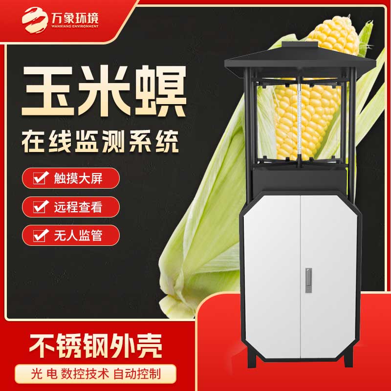 玉米螟測報儀有效保障玉米產量和品質