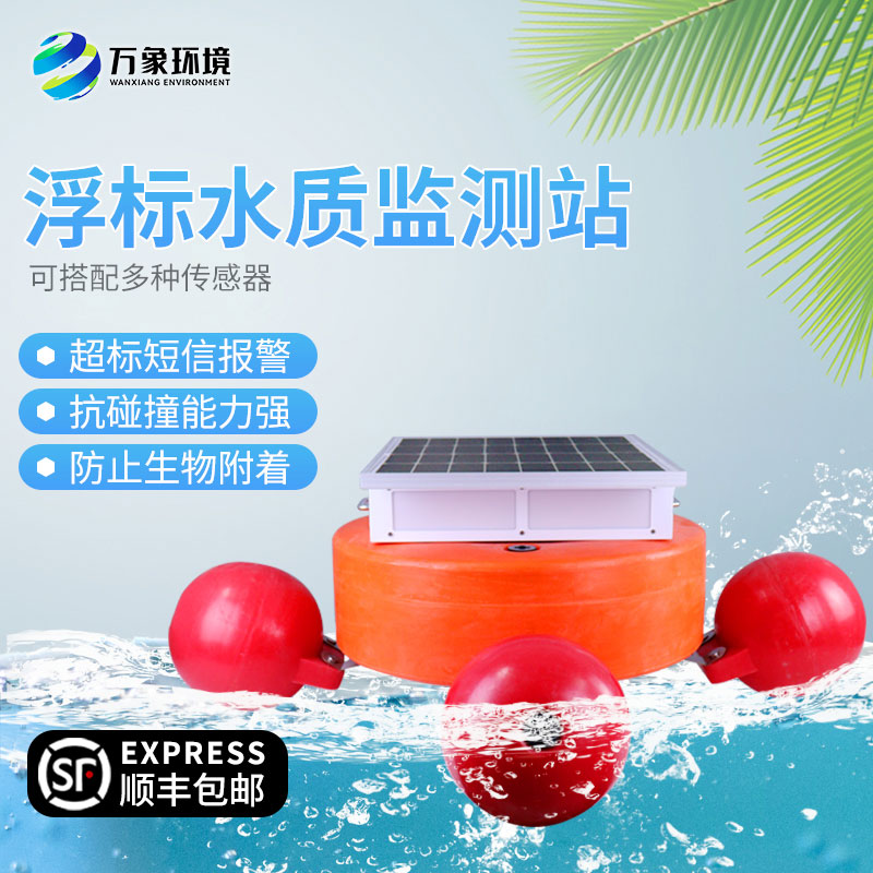 水質浮標站幫助水質監測管理優化