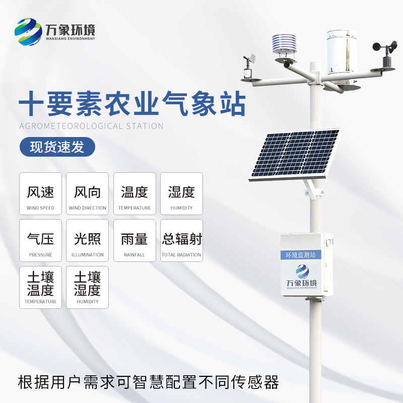 田間氣象站監測什么