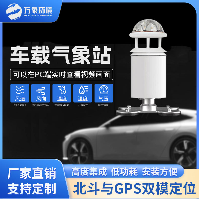 車載式自動(dòng)氣象站為氣象監(jiān)測(cè)提供了更廣泛的覆蓋范圍