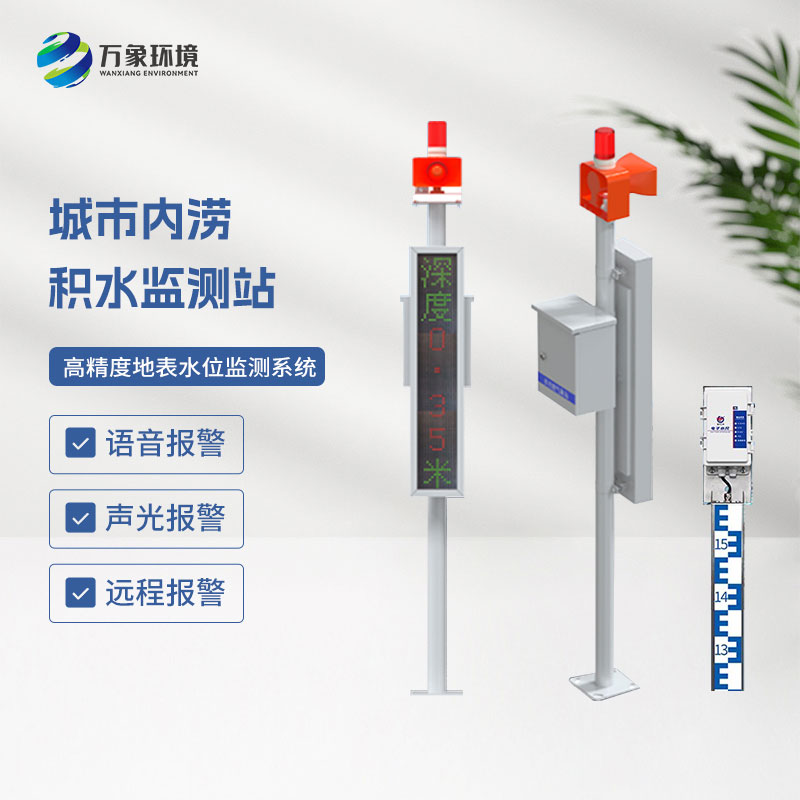 城市內澇在線監測設備促進城市的可持續發展