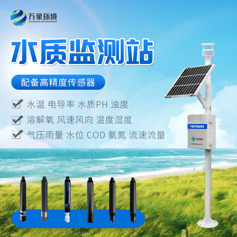 小型水質(zhì)監(jiān)測(cè)站