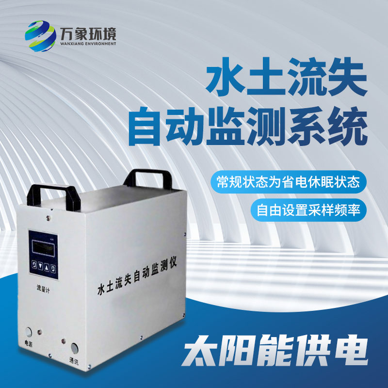 水土流失監(jiān)測儀應用廣泛，效果顯著