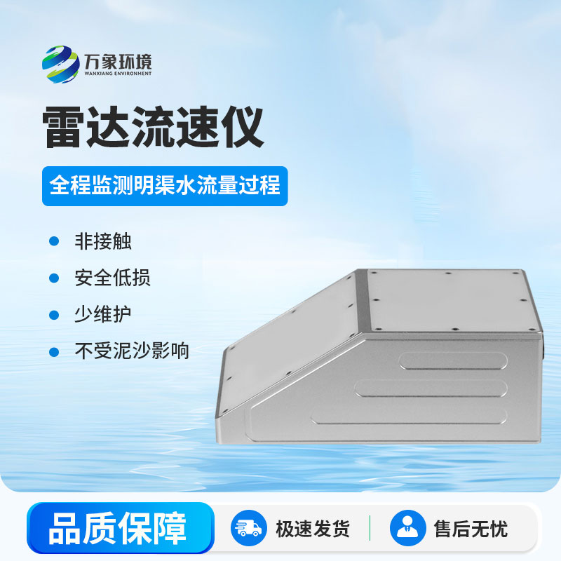 明渠雷達(dá)流量計