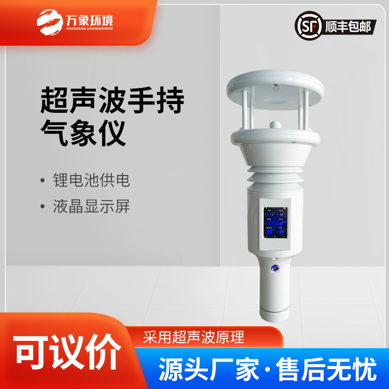 便攜式地面觀測(cè)站——一款棒式全固態(tài)手持氣象儀