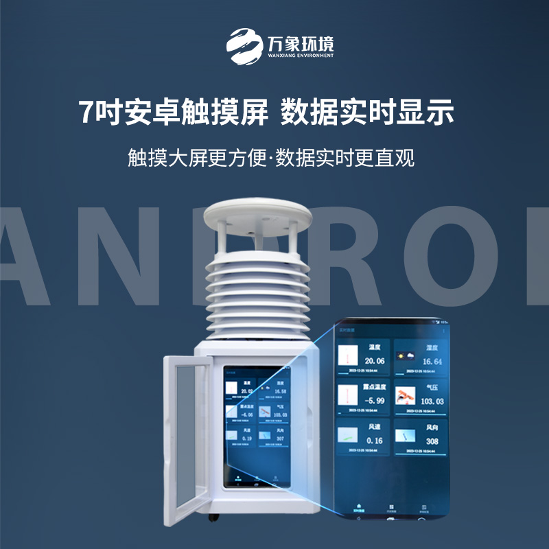 便攜式環(huán)境監(jiān)測氣象站——科技賦能，小巧便攜新體驗