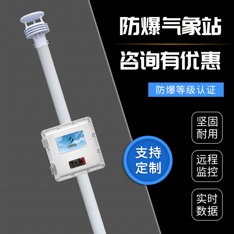 液晶屏防爆自動氣象站觀測系統(tǒng)：防爆設(shè)計，安全守護每一刻