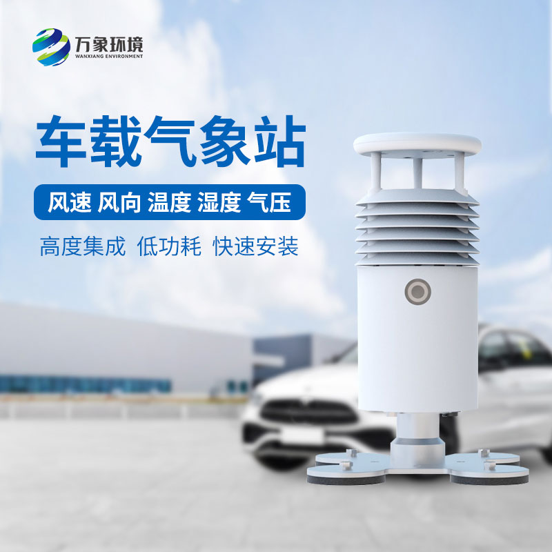 視頻款小型車載自動氣象站——安全出行,從“氣象”開始