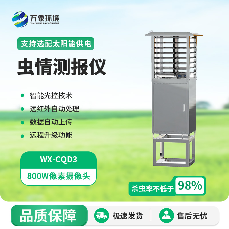 農(nóng)業(yè)蟲情測(cè)報(bào)系統(tǒng)