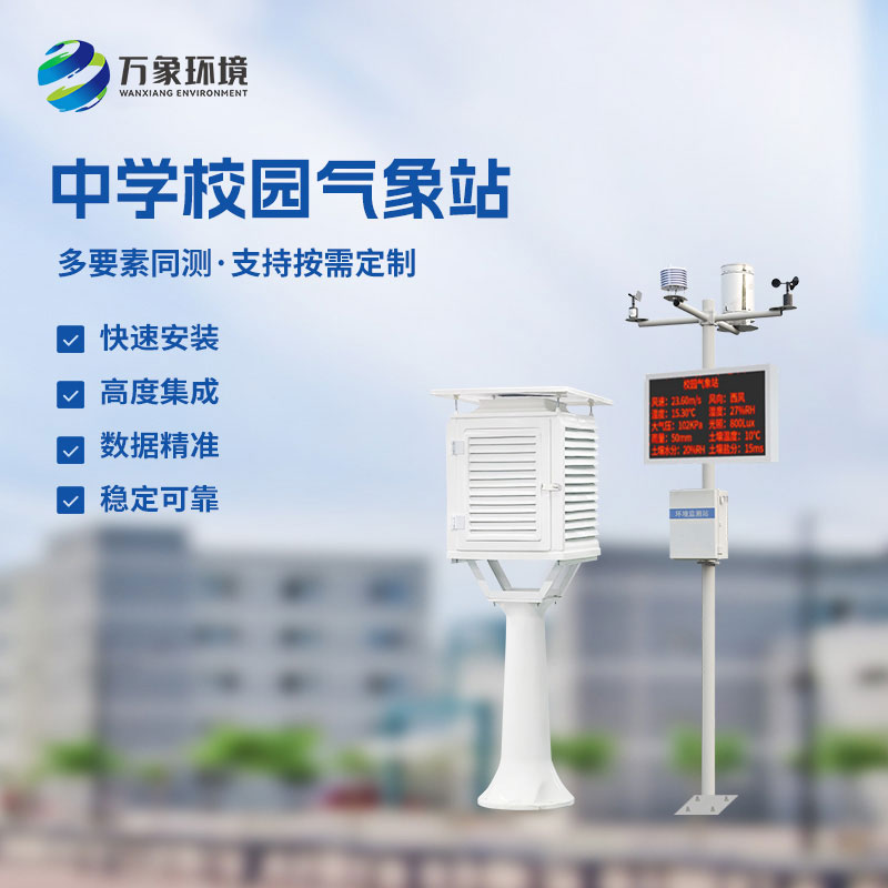 中學校園氣象站是什么有什么作用？