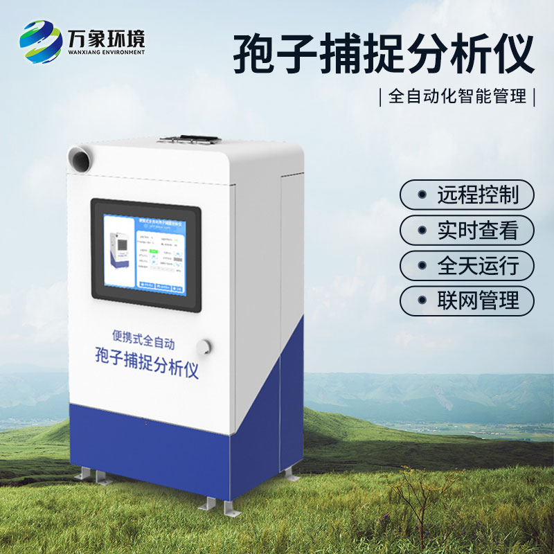 新型全自動孢子捕捉儀的創新作用