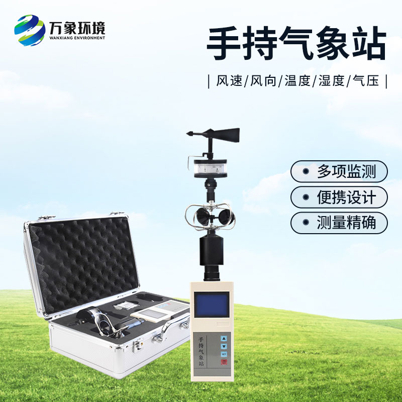 便攜式綜合氣象觀測儀：耐用可靠，應對極端環境