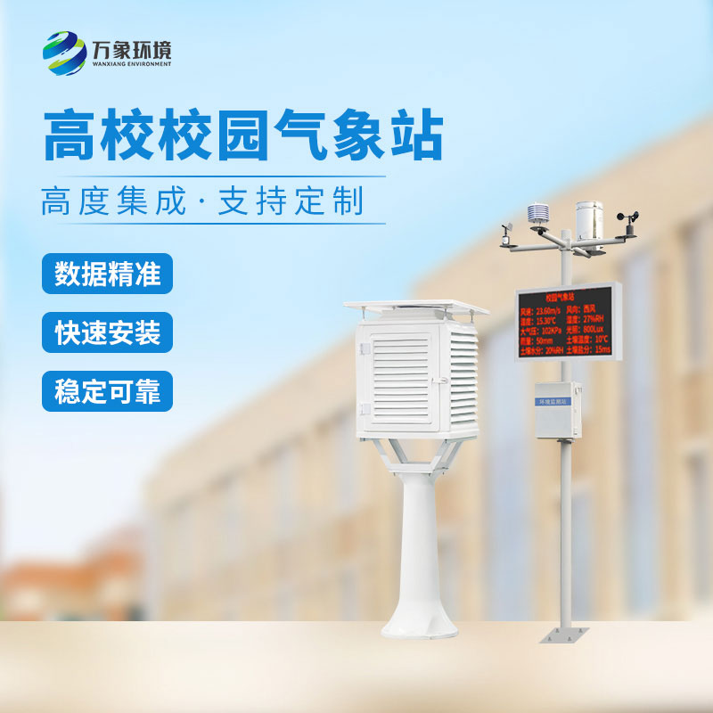 校園教學(xué)氣象站是什么有什么作用?