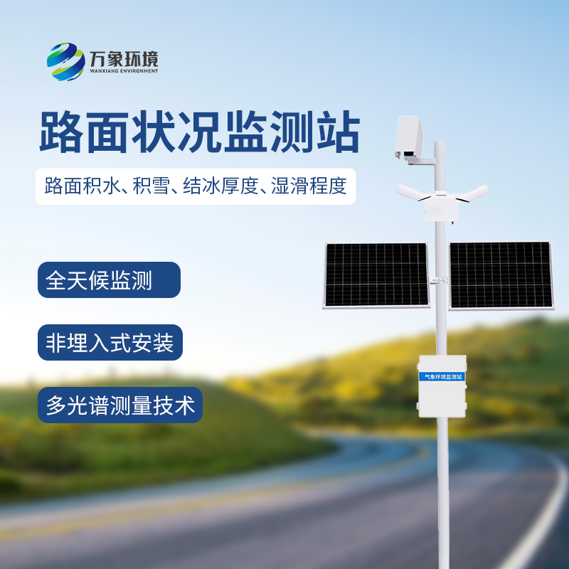 路面狀況監測系統