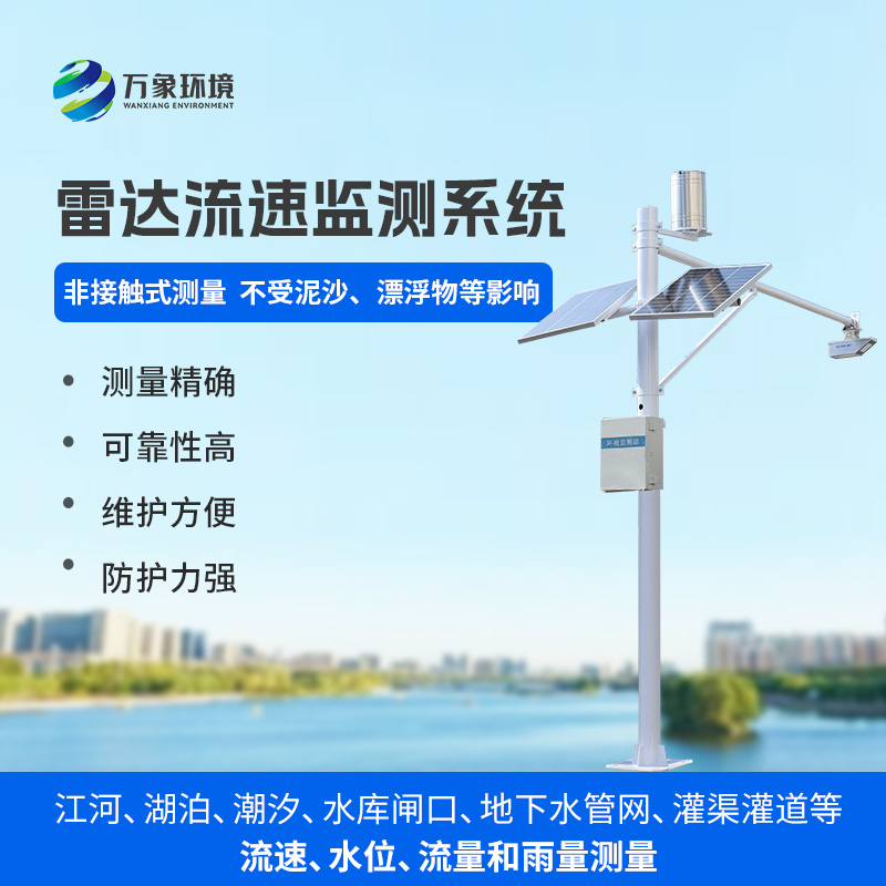 雷達流速監測系統可同時測量渠道內水位、流速、流量和降雨量