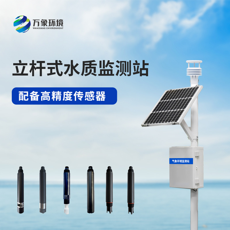 安裝立桿河流水質監測站有什么作用?