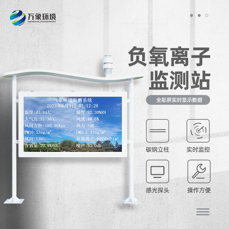 大氣負氧離子自動監測站對景區公園天然氧吧的打造有什么幫助?