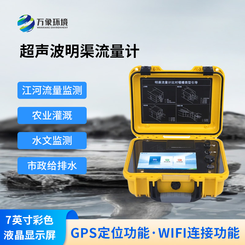 明渠為什么要使用便攜式超聲波明渠流量計？