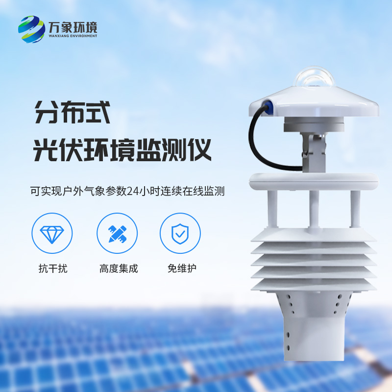 為什么說一體化太陽能發電環境監測儀對于光伏發電環境必不可少？