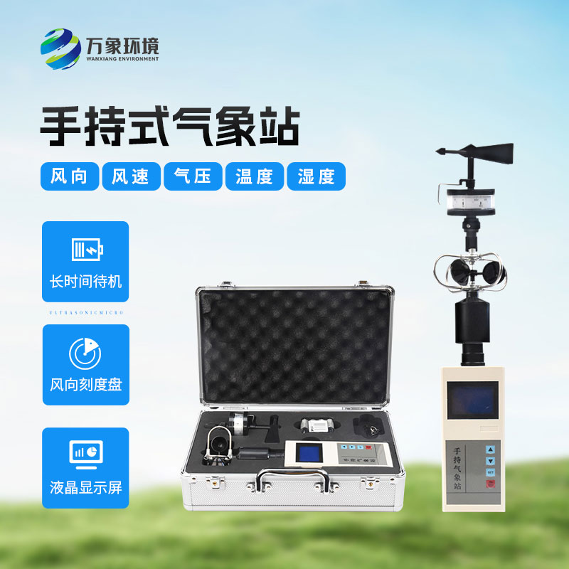 手持氣象綜合觀測儀有哪些優勢？