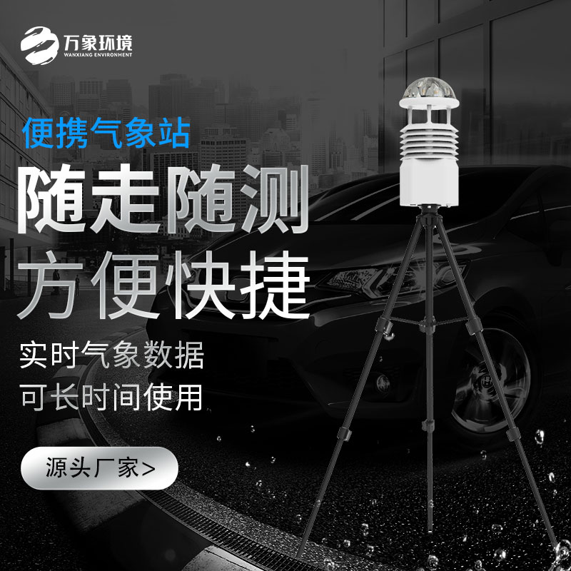 從山川湖海到城市街頭，便攜式移動氣象站如何成為氣象監測的新寵？