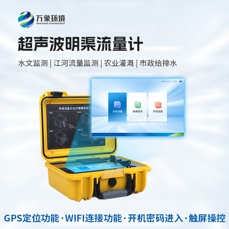 科技創新，水流盡在掌握——便攜式超聲波明渠流量計的應用與優勢