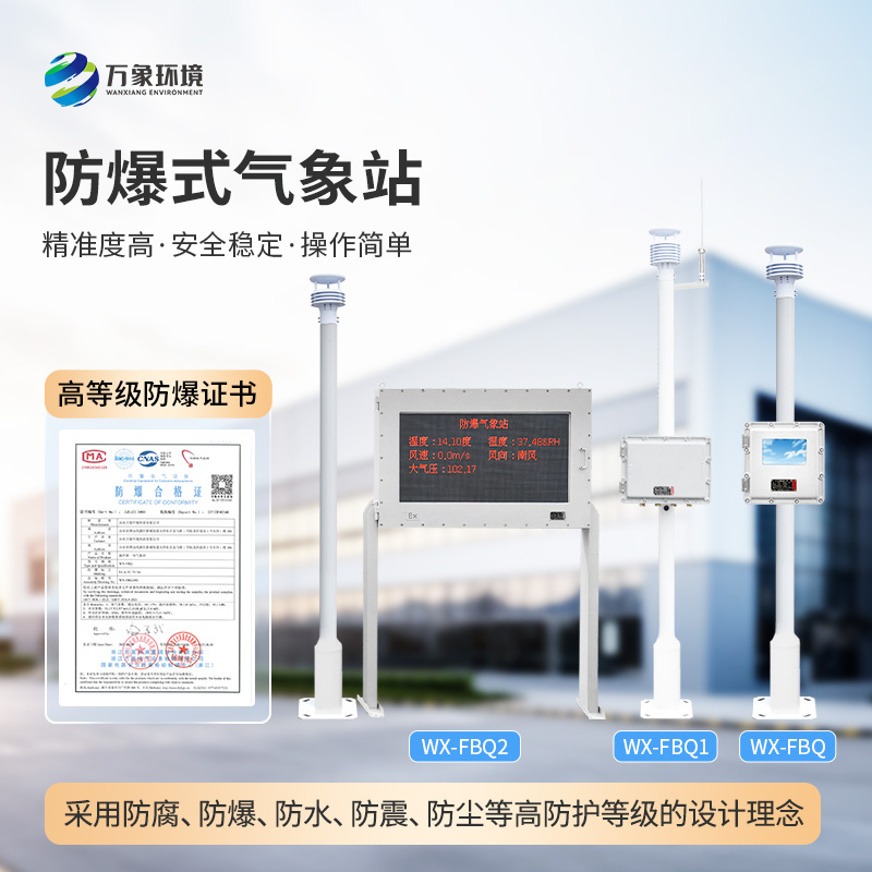 化工防爆自動氣象站如何精準監(jiān)測化工區(qū)的天氣變化與風險?