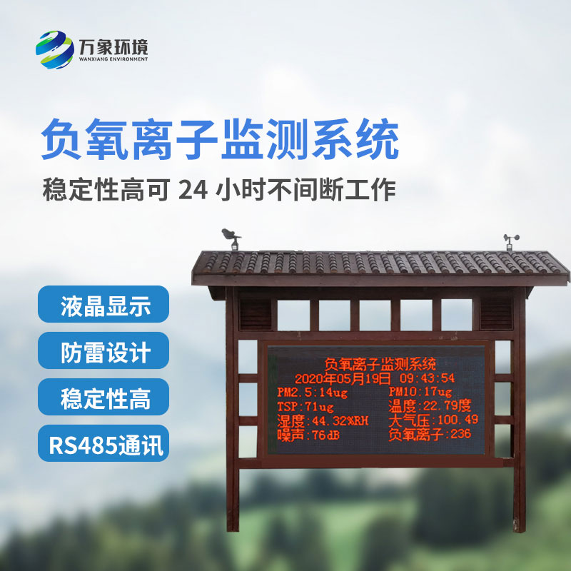 防腐木負氧離子監(jiān)測站如何監(jiān)測公園景區(qū)監(jiān)測環(huán)境質量?