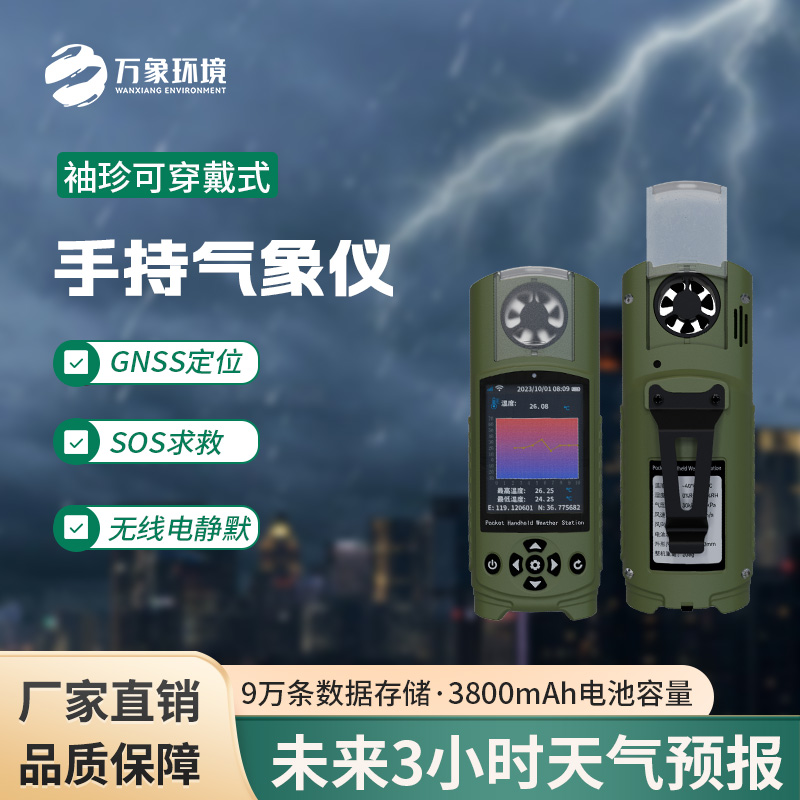 可穿戴手持氣象儀