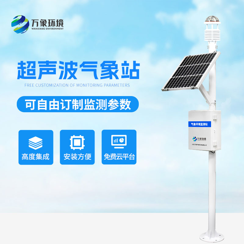 超聲波氣象站：高技術精準監測氣象數據