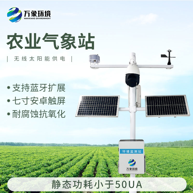 果園氣象監(jiān)測站，果園種植氣象環(huán)境全掌握！