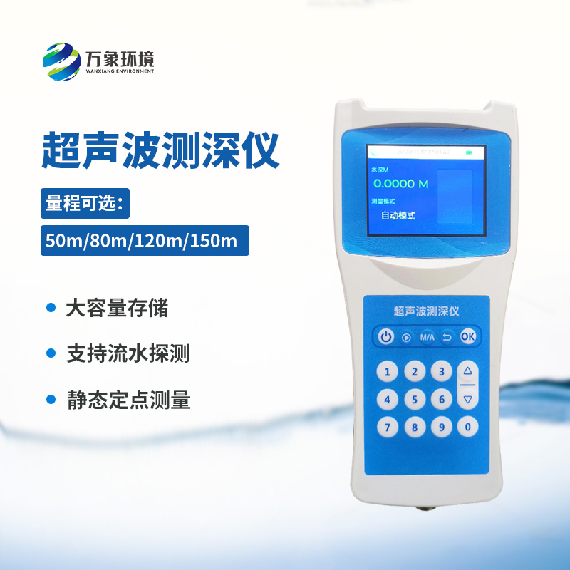便攜式超聲波測(cè)深儀——適應(yīng)性強(qiáng)，應(yīng)用廣泛